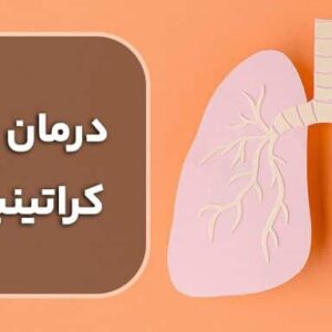 درمان کراتین بالا با طب سنتی دکتر خیراندیش