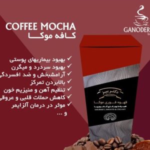 خواص درمانی قهوه گانودرما موکا