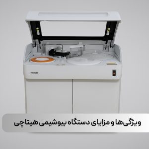 ویژگیها و مزایای دستگاه بیوشیمی هیتاچی ویژگیها و مزایای دستگاه بیوشیمی هیتاچی
