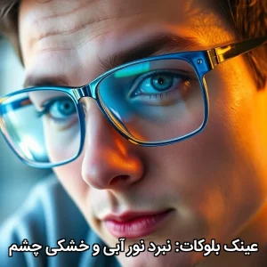 عینک بلوکات: نبرد نور آبی و خشکی چشم