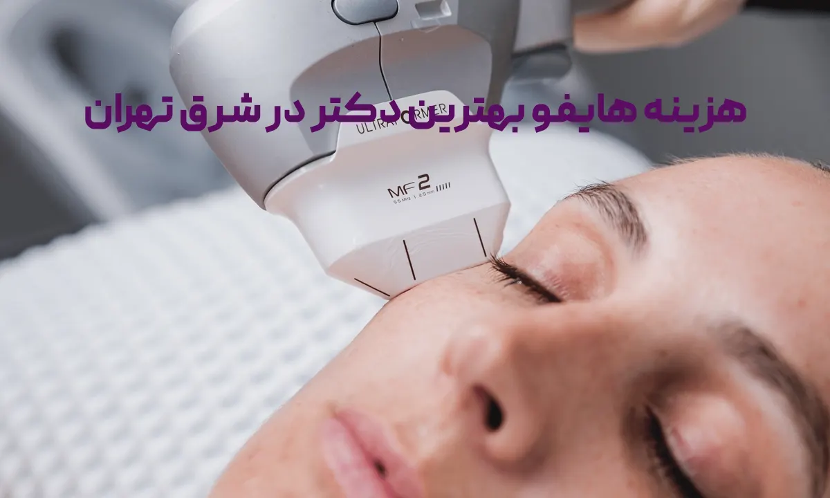 خانمی در حال انجام هایفو صورت توسط بهترین دکتر هایفوتراپی، هزینه هایفو بهترین دکتر برای هایفوتراپی در شرق تهران