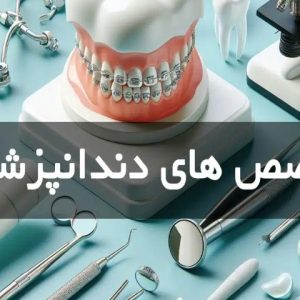 تخصص های دندانپزشکی و مدت تحصیل هر کدام
