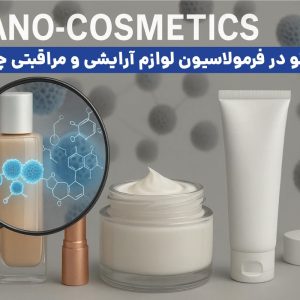 کاربرد نانو در لوازم آرایشی بهداشتی چیست؟