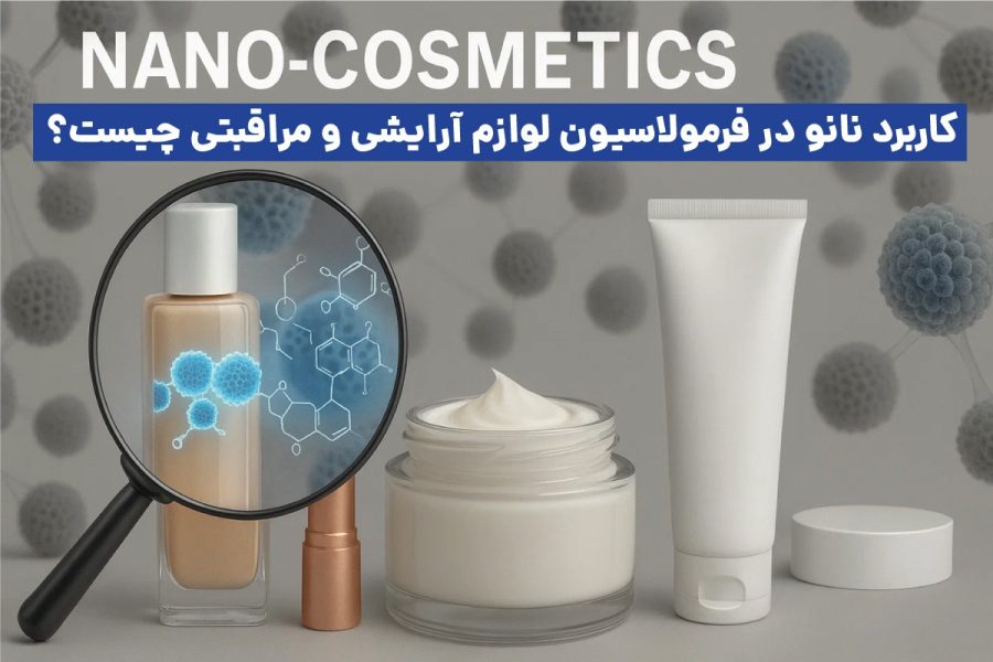 کاربرد نانو در لوازم آرایشی بهداشتی