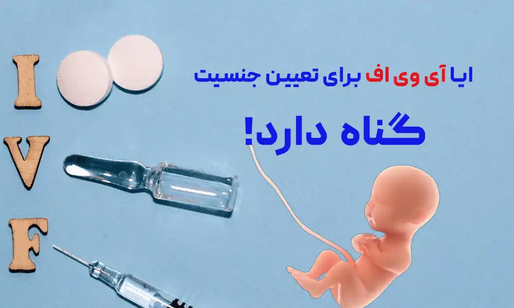 ایا آی وی اف برای تعیین جنسیت گناه دارد!