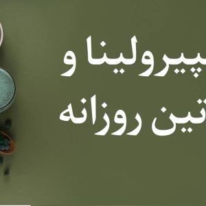 اسپیرولینا در روتین روزانه؛ راز انرژی، لاغری و پوست شفاف اسپیرولینا در روتین روزانه؛ راز انرژی، لاغری و پوست شفاف
