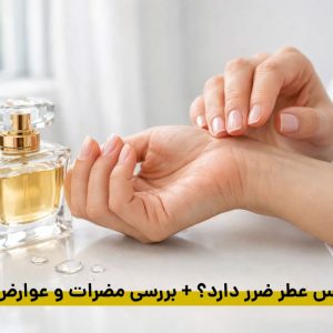 آیا اسانس عطر ضرر دارد؟