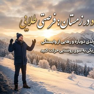 ترک اعتیاد در زمستان