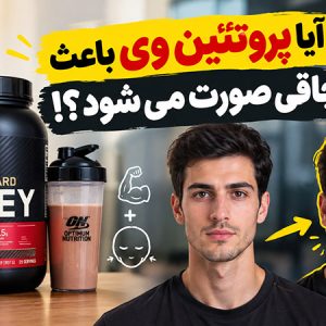 آیا پروتئین وی باعث چاقی صورت و گونه ها می شود؟ آیا پروتئین وی باعث چاقی صورت و گونه ها می شود؟