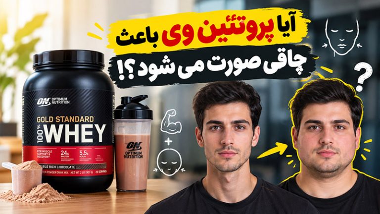 آیا پروتئین وی باعث چاقی صورت و گونه ها می شود؟