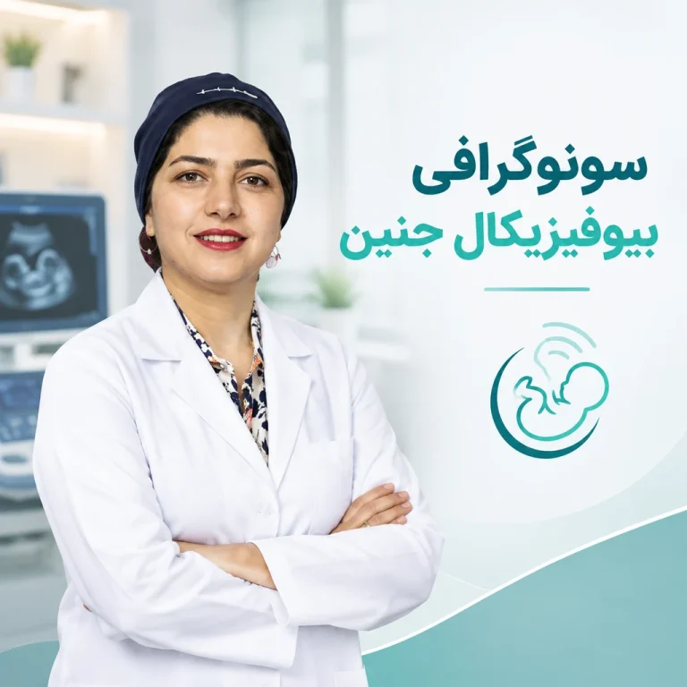 سونوگرافی بیوفیزیکال جنین با دکتر فاطمه صالحی