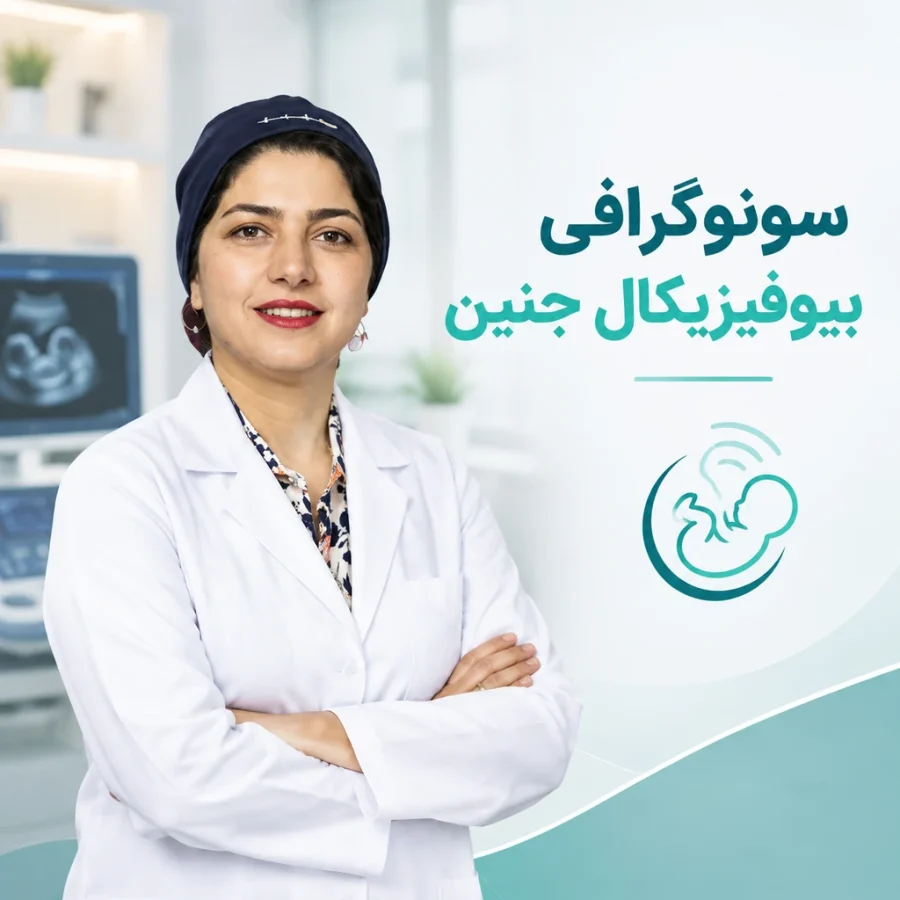 سونوگرافی بیوفیزیکال جنین با دکتر فاطمه صالحی
