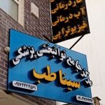 کلینیک سیناطب شیراز