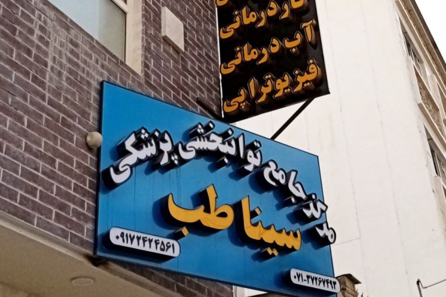 کلینیک سیناطب شیراز