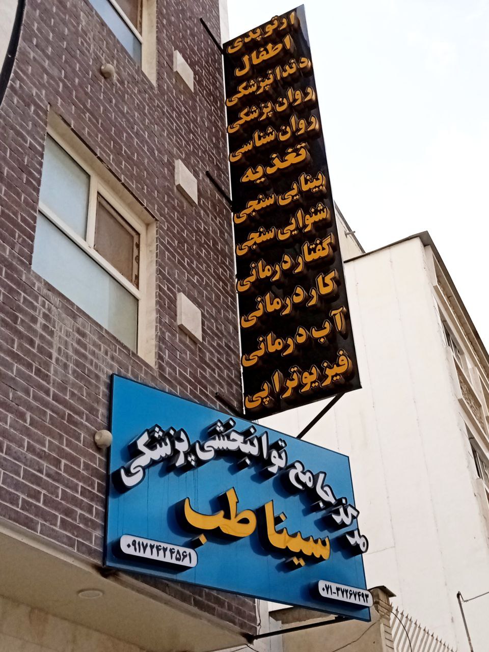 کلینیک سیناطب شیراز