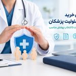 راهنمای خرید بیمه مسئولیت پزشکان؛ از استعلام قیمت تا انتخاب پوشش مناسب