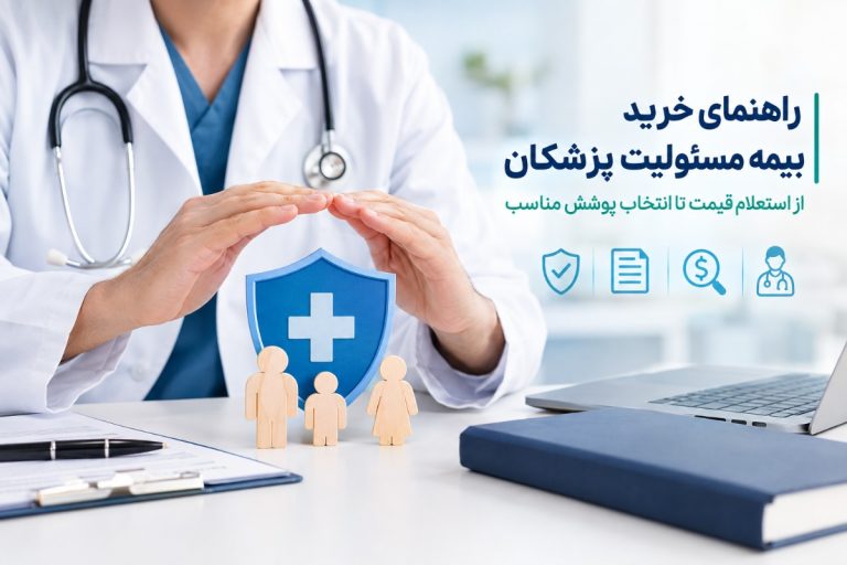 راهنمای خرید بیمه مسئولیت پزشکان؛ از استعلام قیمت تا انتخاب پوشش مناسب