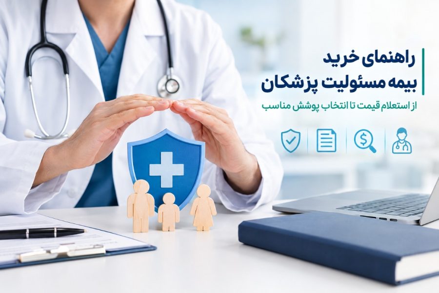 راهنمای خرید بیمه مسئولیت پزشکان؛ از استعلام قیمت تا انتخاب پوشش مناسب